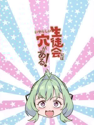 [新生フロンティア (ジャイロウ、Kozi)] 生徒会にはいやらしい穴がある (生徒会にも穴はある!) [DL版] [汐月个人汉化]_38_ppaf