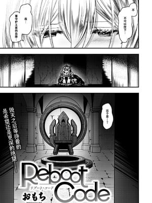 [おもち] Reboot Code (異世快楽天 Vol.48) [汐月个人汉化]_03_uknl
