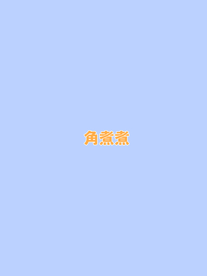 [角煮煮] 【時間停止】人間操作リモコン3【若返り】_37_038
