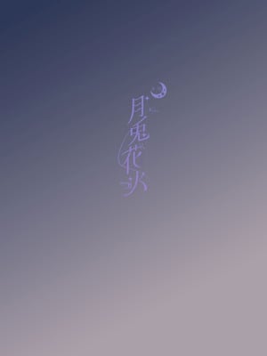 (C106) [Sandrop (KiTA)] 月兎花火 (ブルーアーカイブ)_36_iinu