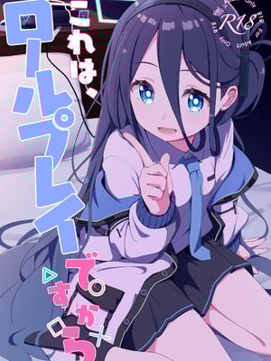 [Inharmonicity (ホトケノザ)] これは、ロールプレイですから (ブルーアーカイブ) [DL版]