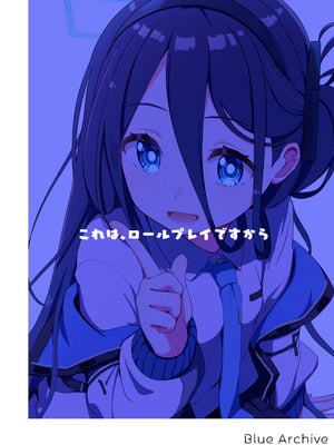 [Inharmonicity (ホトケノザ)] これは、ロールプレイですから (ブルーアーカイブ) [DL版]_60_wqgf