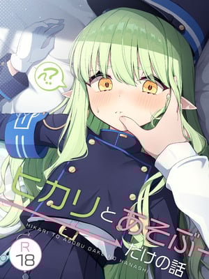 [とるにたらない (茶彩なこと)] ヒカリと＂あそぶ＂だけの話 (ブルーアーカイブ) [DL版]