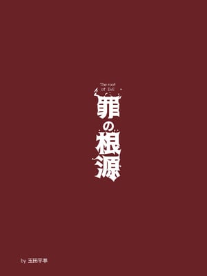 [玉田平準] 罪の根源 [DL版]_30_egpr