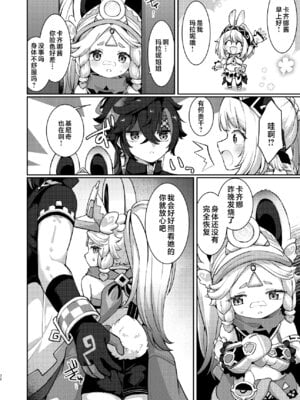 (C106) [キャビラムール (ジラ壱)] カチーナちゃん大丈夫？ (原神)｜卡齐娜酱还好吗？ [欶澜汉化组]_32_jjve