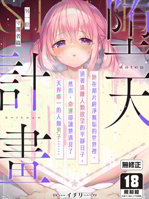 [23.4ド (イチリ)] 堕天計画 もう一人の守護者編｜墮天計畫～另一位守護者篇 [中国翻訳] [無修正] [DL版]