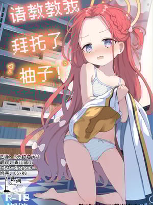 [baa-baa-sheeps (いぬしだ)] てぃーちみー ユズ! (ブルーアーカイブ)｜请教教我 拜托了柚子！ [欶澜汉化组] [DL版]
