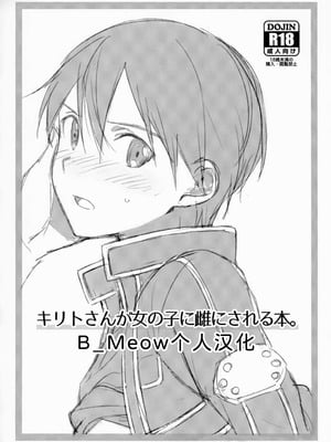 [og (おがた)] キリトさんが女の子に雌にされる本。 (ソードアート・オンライン) [B_Meow个人汉化]