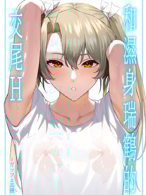 [そろぷれい (ガッフェ高饅)] 汗だく瑞鶴と交尾する本 (艦隊これくしょん -艦これ-)｜和濕身瑞鶴的交尾H [中国翻訳] [無修正] [DL版]