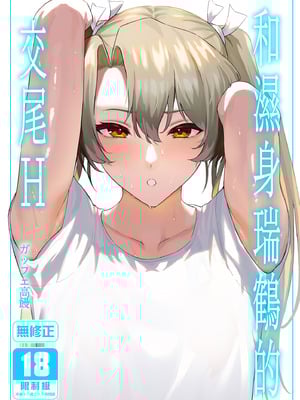 [そろぷれい (ガッフェ高饅)] 汗だく瑞鶴と交尾する本 (艦隊これくしょん -艦これ-)｜和濕身瑞鶴的交尾H [中国翻訳] [無修正] [DL版]_02_ltav