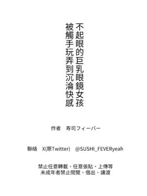 [SUSHI FEVER (寿司フィーバー)] 巨乳の地味メガネっ子が触手で快楽堕ちする話 [中国翻訳]_33_utwn