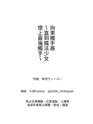[寿司フィーバー] 拘束触手姦～魔法少女が最強の触手を孕むまで～ [蕪菁堂]_64_nuiy