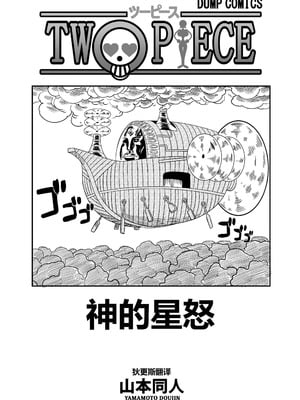 [山本同人] 神的星怒 (海贼王)(无修正去码)(狄更斯翻译)_03_kuvn