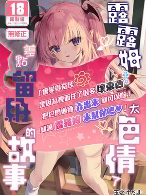 [毛玉牛乳 (玉之けだま)] 先生がエロすぎてようちえん留年しそうな件｜露露姆太色情了差點留級的故事 [中国翻訳] [無修正] [DL版]