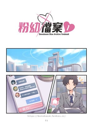 [Boneboom (Bone)] 粉幼檔案1-遊戲部篇_02_eude