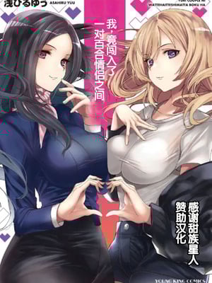 [浅ひるゆう] 百合カップルに割って入ってしまった僕は ＜連載版＞ [甜族星人赞助汉化]