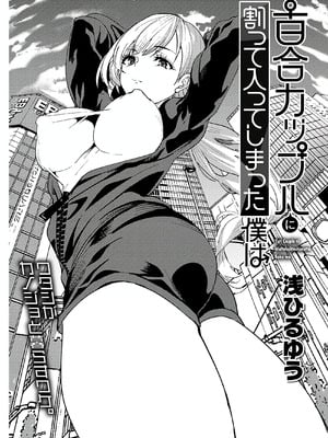 [浅ひるゆう] 百合カップルに割って入ってしまった僕は ＜連載版＞ [甜族星人赞助汉化]_077_iajq