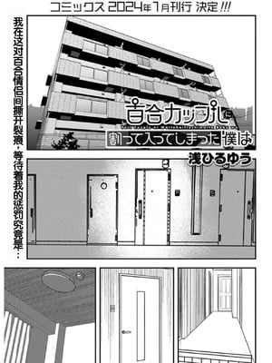 [浅ひるゆう] 百合カップルに割って入ってしまった僕は ＜連載版＞ [甜族星人赞助汉化]_146_ybys