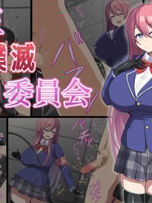 [きさらづ帝国 (JK更津)] 金玉撲滅委員会 [张佳乐个人汉化]