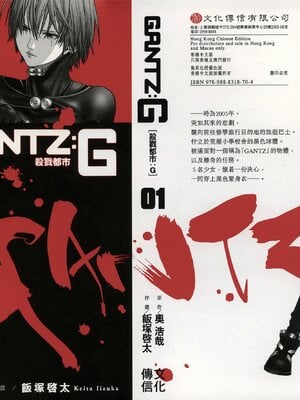 [飯塚啓太、奧浩哉] 杀戮都市：G｜Gantz：G  Vol01 [中文] [文传] [瓜瓜]_v01-999