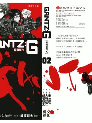[飯塚啓太、奧浩哉] 杀戮都市：G｜Gantz：G  Vol02 [中文] [文传] [瓜瓜]_v02-999