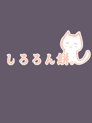 [もちもちわんこ堂(しろろん餅。)] 発情狐の甘い罠 (ブルーアーカイブ) [DL版]_36_rsmw