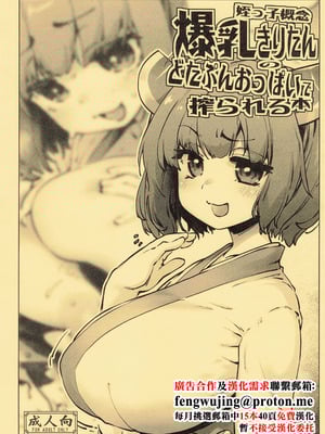 (C104) [沙悟荘 (瀬浦沙悟)] 姪っ子概念爆乳きりたんのどたぷんおっぱいに搾られる本 (VOICEROID) [中国翻訳]