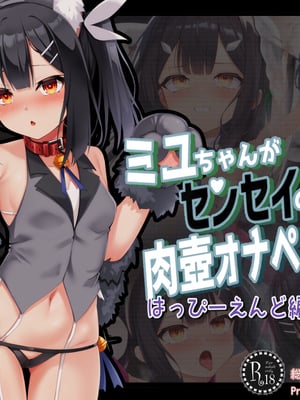 [ふうりん亭 (冬蟲夏草)] ミユちゃんがセンセイの肉ットになる話 はっぴーえんど編 (Fatekaleid liner プリズマ☆イリヤ)[中国翻訳][个人机翻]