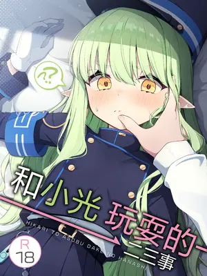 [とるにたらない (茶彩なこと)] ヒカリと＂あそぶ＂だけの話 (ブルーアーカイブ)｜和小光玩耍的二三事 [欶澜汉化组] [DL版]_02_yhhc
