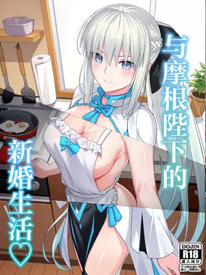 [ナツザメ] モルガン陛下と新婚生活 (Fate／Grand Order)｜和摩根陛下的新婚生活 [月美汉化组] [DL版]