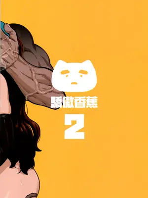 (FF45) [驕傲香蕉] 開走死小鬼的大車2 (モンスターハンターワイルズ) [中国語] [無修正]_22_syrj