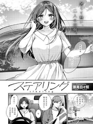 [瀬尾日々照] ステアリング
