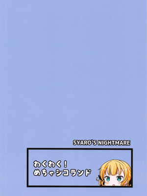 (C102) [わくわく!ごちシコランド (ごちシコ)] SYARO`S NIGHTMARE_26