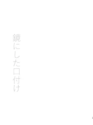 [春待氷柱 (名宵)] 鏡にした口付け [DL版]_28_dnpa