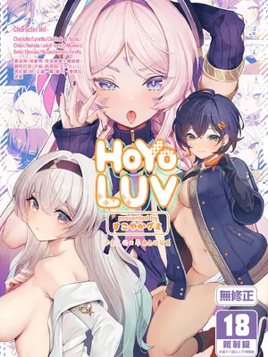 [GlowMercury (すこやかグミ)] HoYoLUV (原神、崩壊：スターレイル、ゼンレスゾーンゼロ) [中国翻訳] [無修正] [DL版]