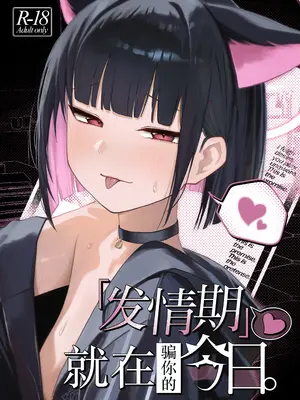 [だいおん (だいおん)] 「発情期」って嘘ついた今日。 (ブルーアーカイブ)｜发情期就在今日。(骗你的) [白杨汉化组] [DL版]