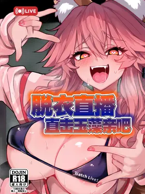 [やみつき本舗 (ワイズスピーク)] 脱衣配信タマモちゃん (Fate／EXTRA CCC)｜脱衣直播直击玉藻亲吧 [月美汉化组] [DL版]