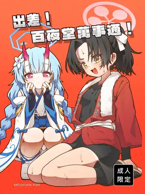[山含] 出差！百夜堂萬事通！ (ブルーアーカイブ) [中国語] [DL版]