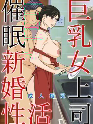 [天野雨乃]巨乳女上司催眠肉人形 總集篇(1~4+特典)[中国翻訳][粗碼]_083