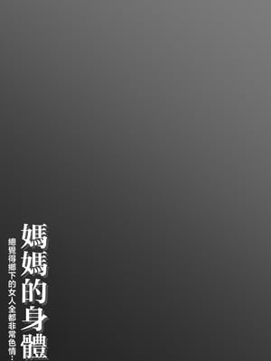 [橙式部] 母の体 田舎の女は皆エロいと思い込み・・・ [中国翻訳]_hahanokarada2_002