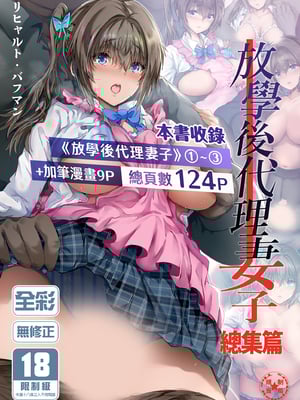[規制当局 (リヒャルト・バフマン)] 放課後代理妻 総集編｜放學後代理妻子 總集篇 [中文] [無修正]_0002