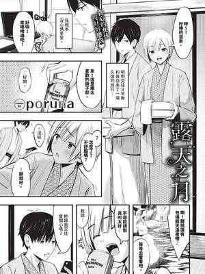 [poruna] 露天の月 (COMIC BAVEL 2025年9月号) [中国翻訳] [無修正] [DL版]