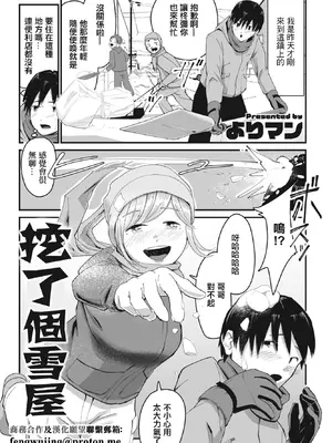 [よりマン] かまくら掘って。 [中國翻訳]