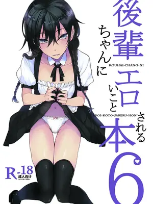 [ろぢうら。 (らげ)] 後輩ちゃんにエロいことされる本6 [sakurai个人汉化] [DL版]