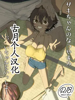 [色即絶句 (色)] サキちゃんのなつやすみ おじいちゃんといっしょ! [古月个人汉化] [DL版]