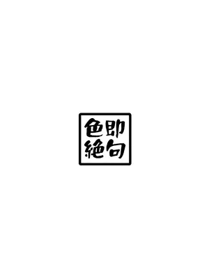 [色即絶句 (色)] サキちゃんのなつやすみ おじいちゃんといっしょ! [古月个人汉化] [DL版]_42_hfmj