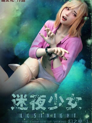 [幽玄花] 迷夜少女 幻之章05