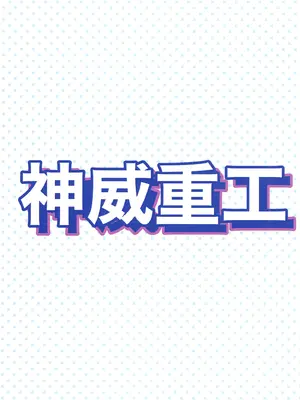 [神威重工 (かむゐ)] ボンガ短編集 (ボンバーガール) [DL版]_18_nwyq