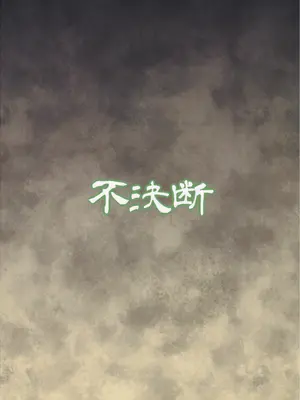 [不決断 (茶鳥)] 苗床きりたん [不咕鸟汉化组]_24_vunr