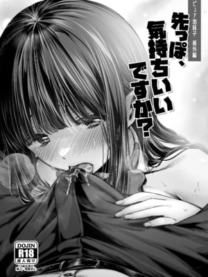 [とりの屋 (とりの唐揚)] ピュア地味子番外編 「先っぽ、気持ちいいですか？」」